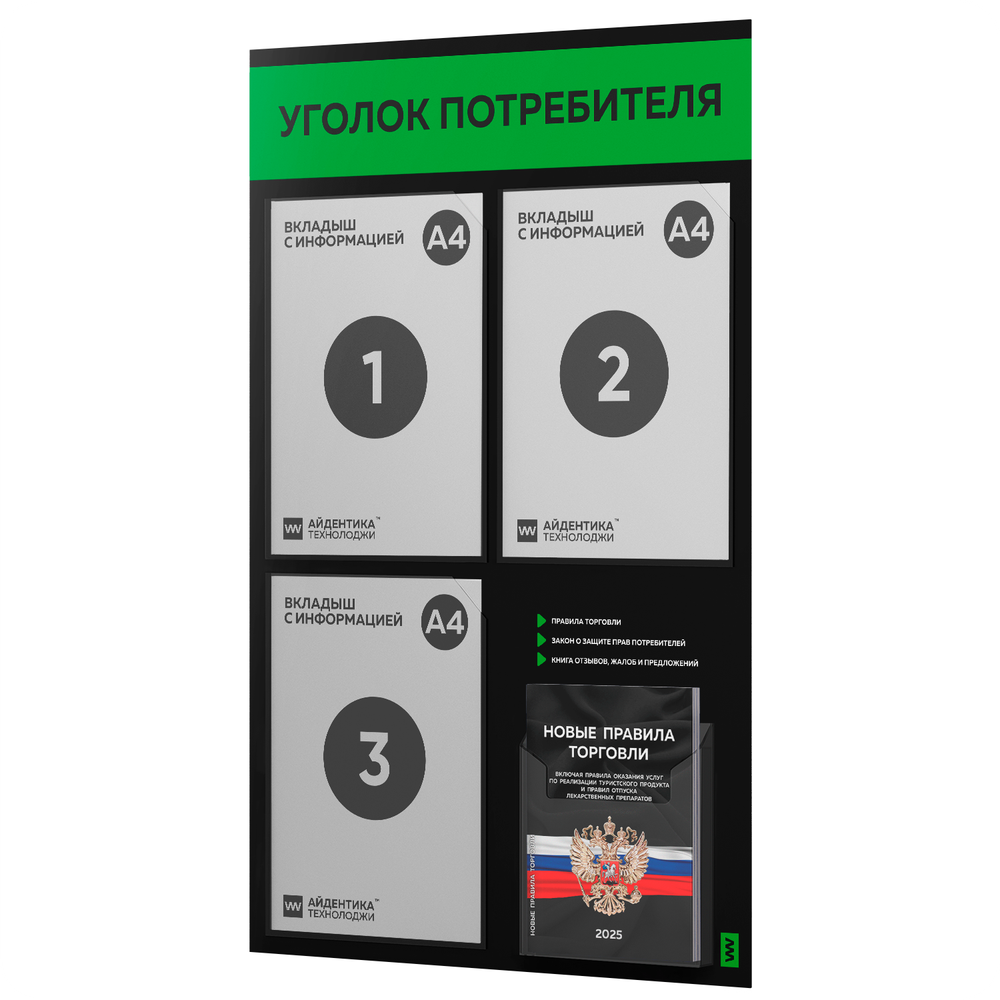 Черный уголок потребителя + комплект черных книг, черный информационный стенд с зеленым, 4 кармана, серия Black Color, Айдентика Технолоджи