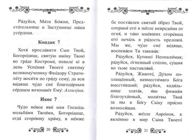 Акафист Пресвятой Богородице в честь иконы Ее Феодоровская