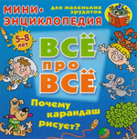Энциклопедия Все про все А5. Почему карандаш рисует? 5-8 лет (Букмастер)
