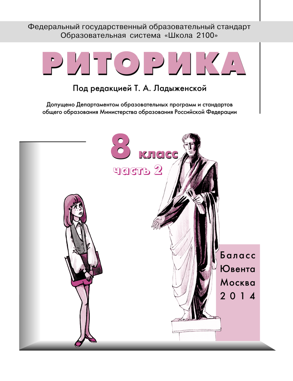 Риторика 8 кл. Учебное пособие В 2-х ч.
