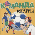 Раскраска Футбол "Команда мечты"