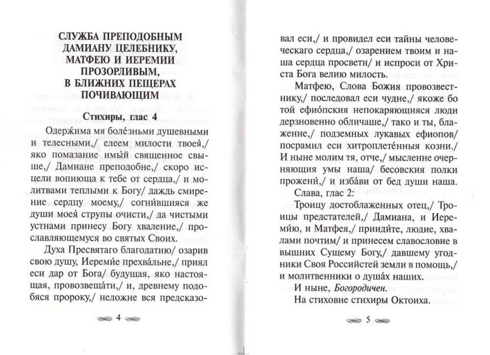 Преподобные Дамиан целебник, Матфей и Иеремия, прозорливые Киево-Печерские. Служба и житие