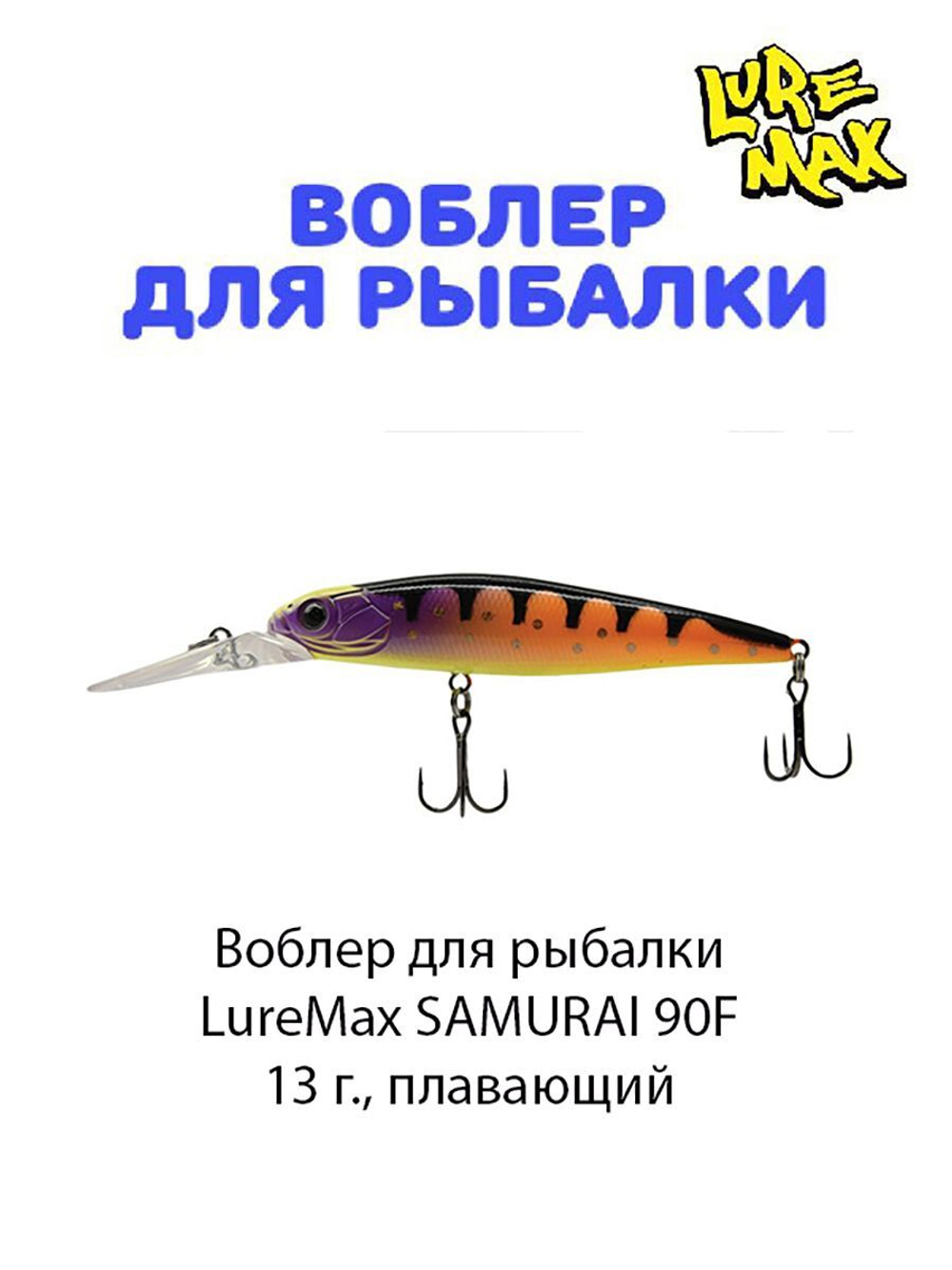 Воблер для рыбалки LureMax SAMURAI