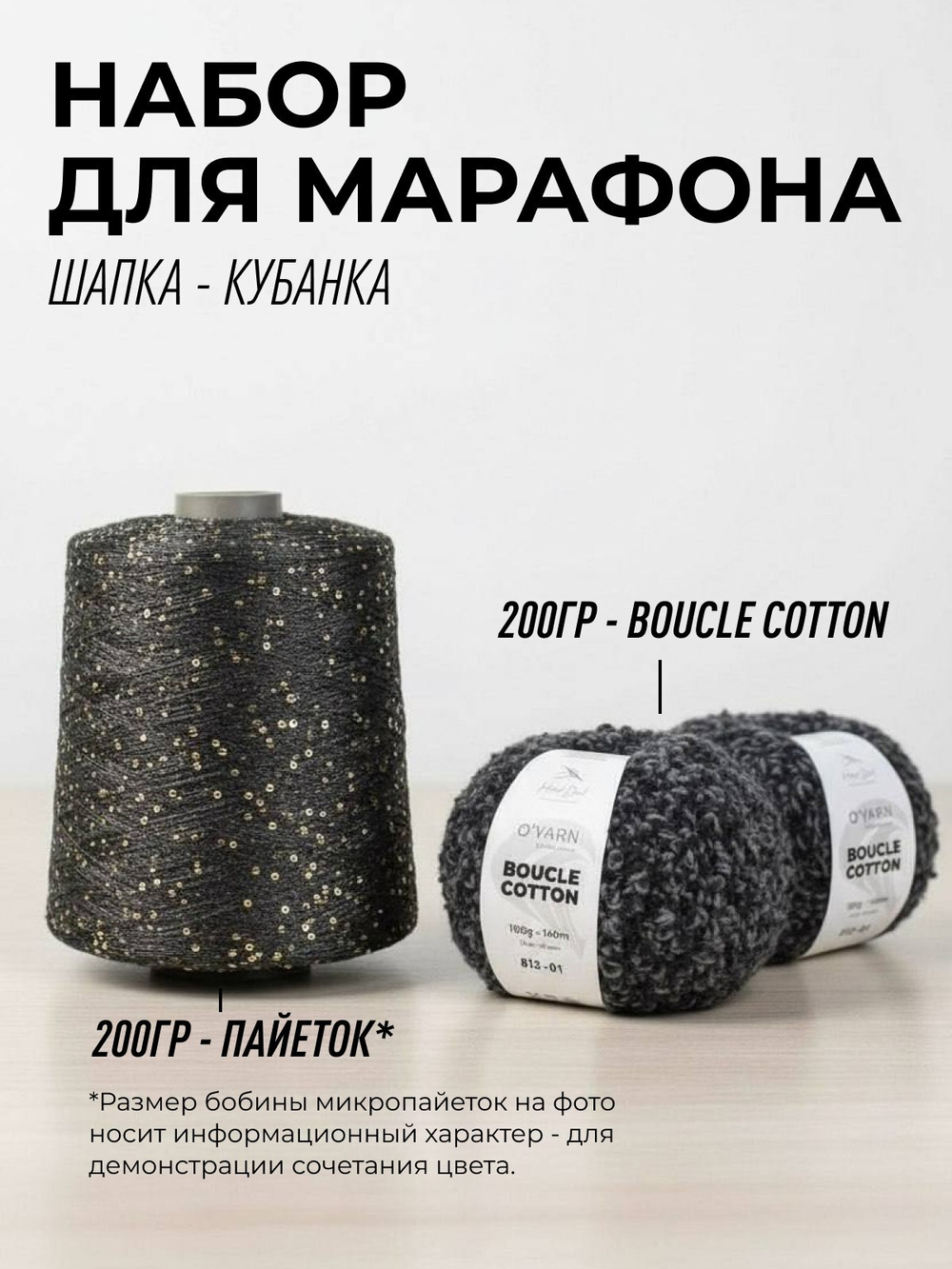НАБОР O'YARN BOUCLE COTTON + пайетки, 200г+200г