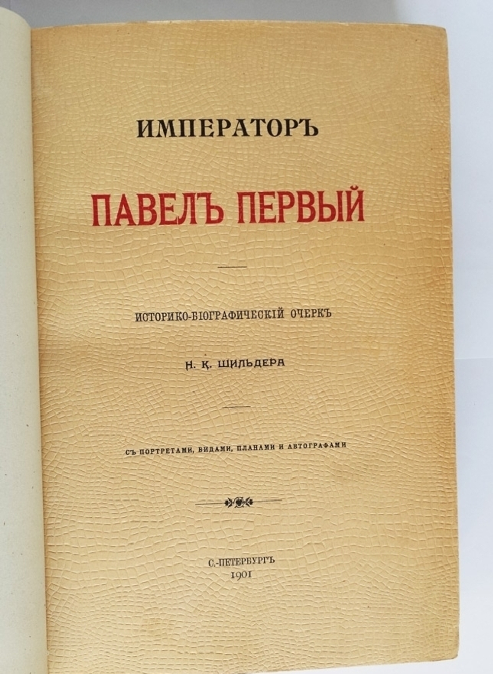 "Император Павел I. Историко-биографический очерк". Н.К. Шильдер. 1901 г.   Антикварная книга