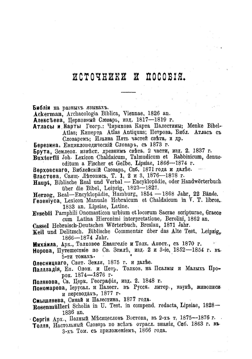 Опыт библейского словаря собственных имен. Том. 1-5, А-Е | Солярский Павел Федорович