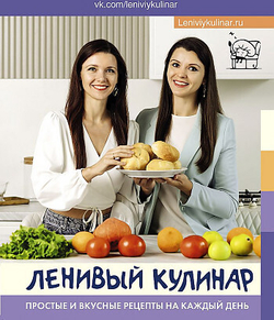 Данчук О.В., Воронцова Е.В. Ленивый кулинар. Простые и вкусные рецепты на каждый день