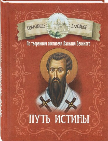 Путь истины. По творениям святителя Василия Великого (Благовест)