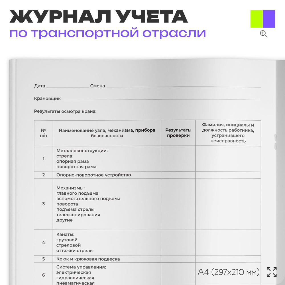 Вахтенный журнал крановщика, для строительных организаций, А4, 56 стр., Докс Принт