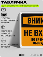 Табличка для обеспечения безопасности "Внимание, не входить", для офиса, по охране труда для предприятия, организаций, 40х30 см, Silver Plane x Айдентика Технолоджи