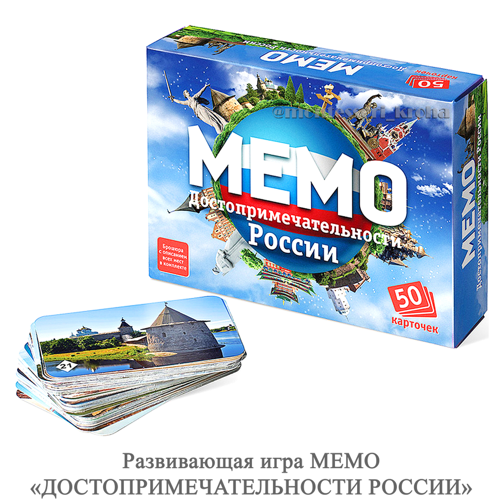 Настольная игра МЕМО «ДОСТОПРИМЕЧАТЕЛЬНОСТИ РОССИИ»