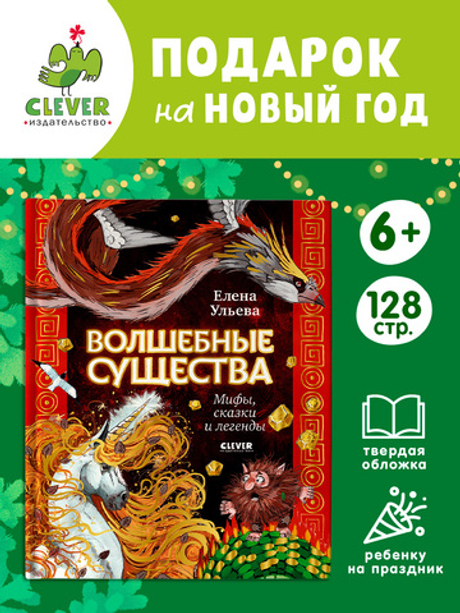 Мифы и легенды волшебных существ. Волшебные существа. Мифы, сказки и легенды