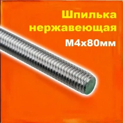 Шпилька нержавеющая цельнорезьбовая М4х80мм DIN 975 (DIN 976) А2 (А4)