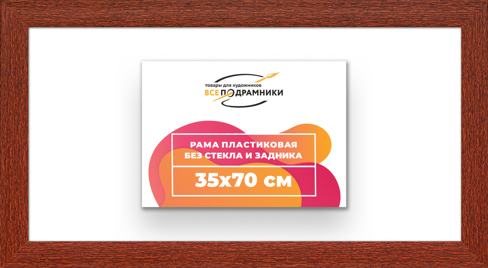 Рама 35x70 для картин и фотографий