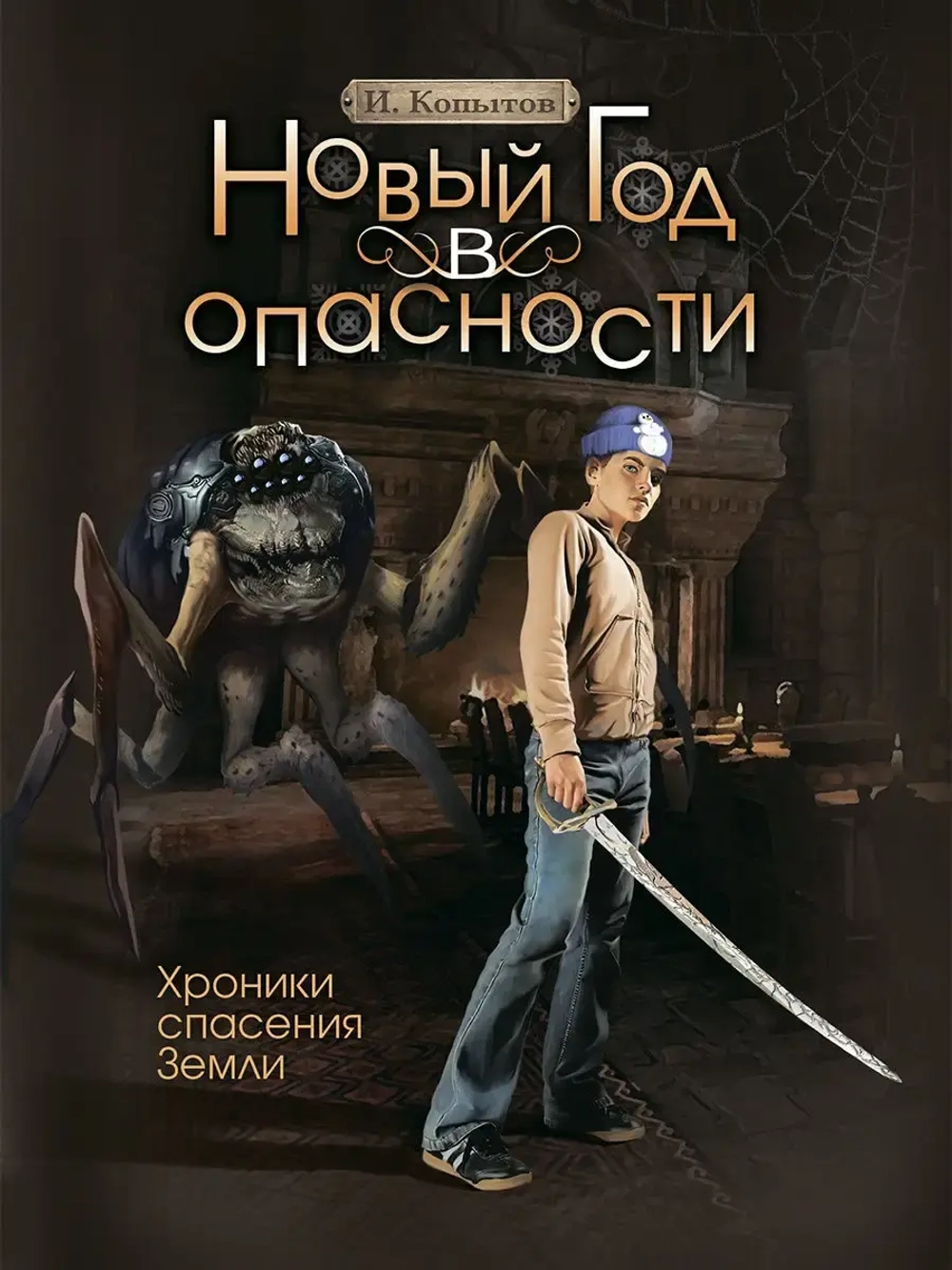 Новый год в опасности Хроники спасения