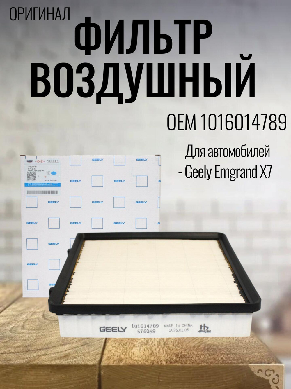 Фильтр воздушный (ОРИГИНАЛ) 1016014789 для Geely Emgrand X7