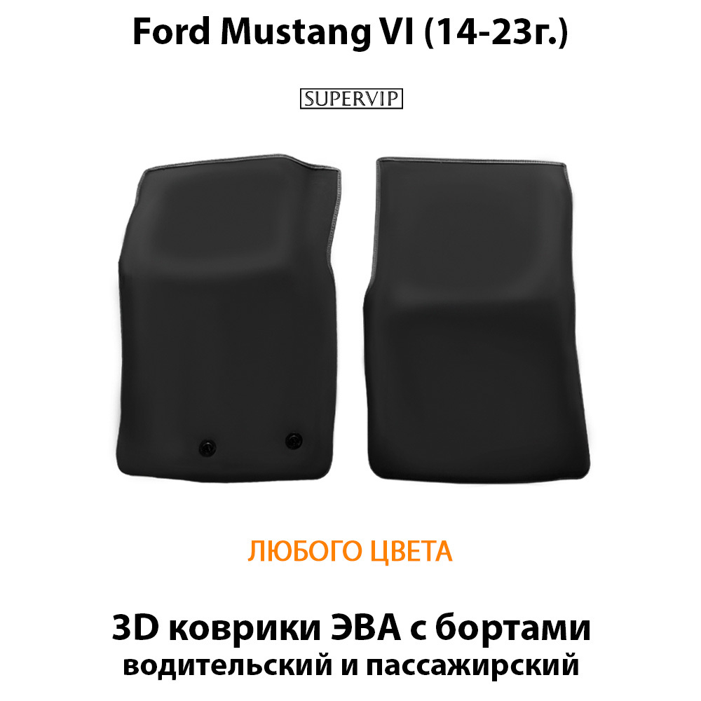 Передние автомобильные коврики ЭВА с бортами для Ford Mustang VI (14-23г.)