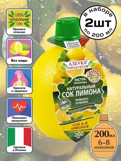 Натуральный сок Лимона прямого отжима 200 мл * 2 шт