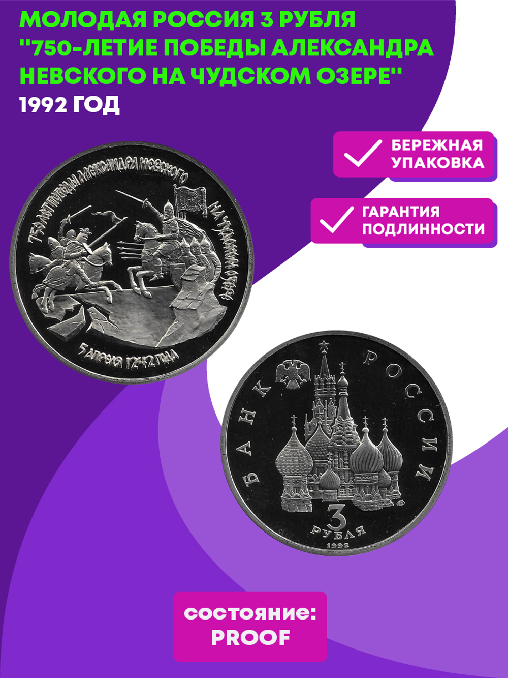 (Proof) 3 рубля 1992 ЛМД 750-летие Победы Александра Невского на Чудском озере (Монета)