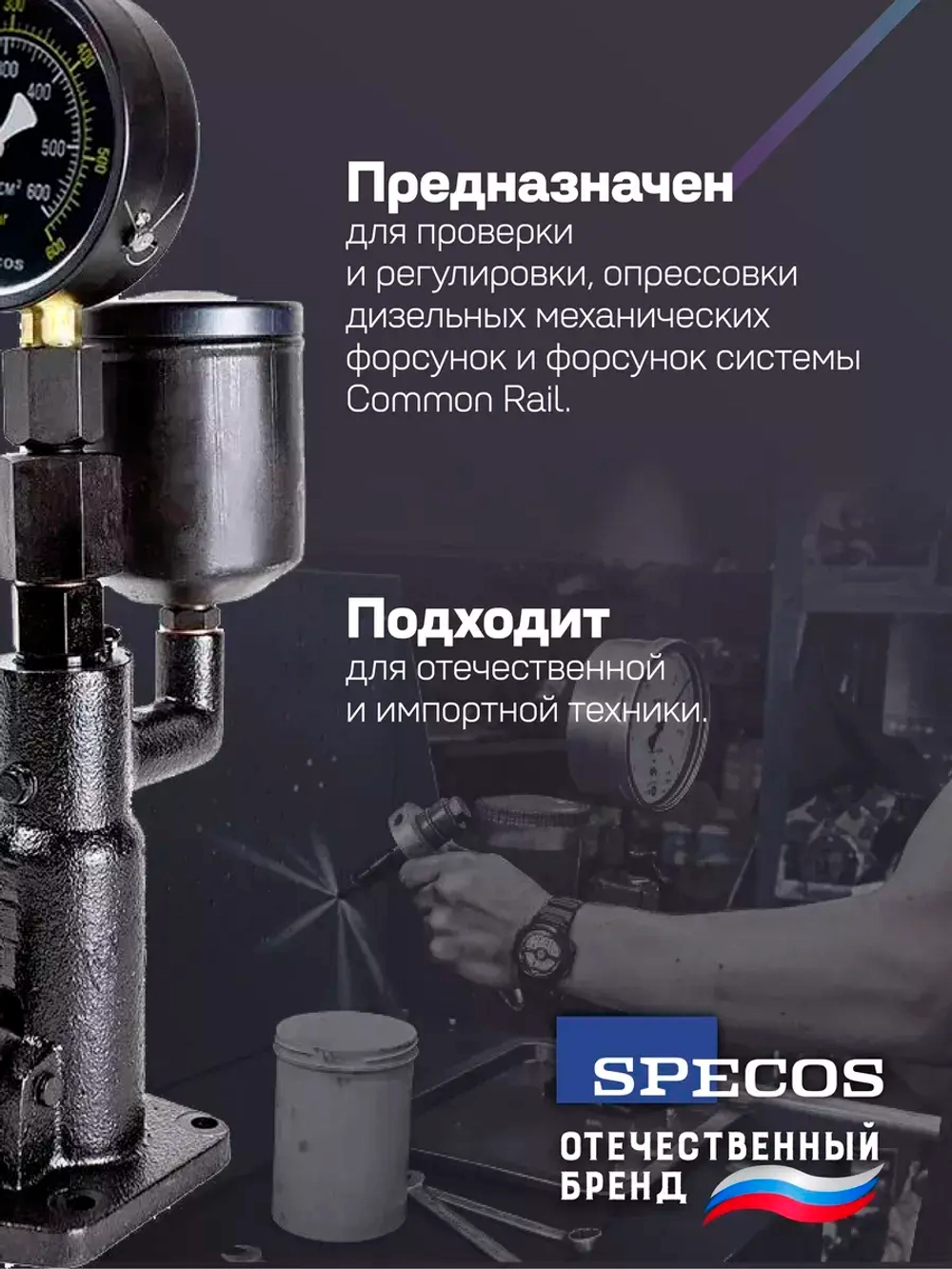 Стенд для тестирования дизельных форсунок Specos CH-200