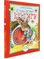 С кем играет Кенгуру
