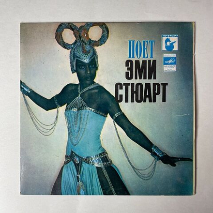 Винтажная виниловая пластинка LP Эми Стюарт Amii Stewart Пoeт (СССР 1982) 7 дюймов