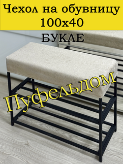 Чехол 100х40х10 на обувницу