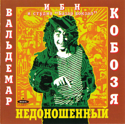 CD: Вальдемар Ибн Кобозя — «Недоношенный» (1995)