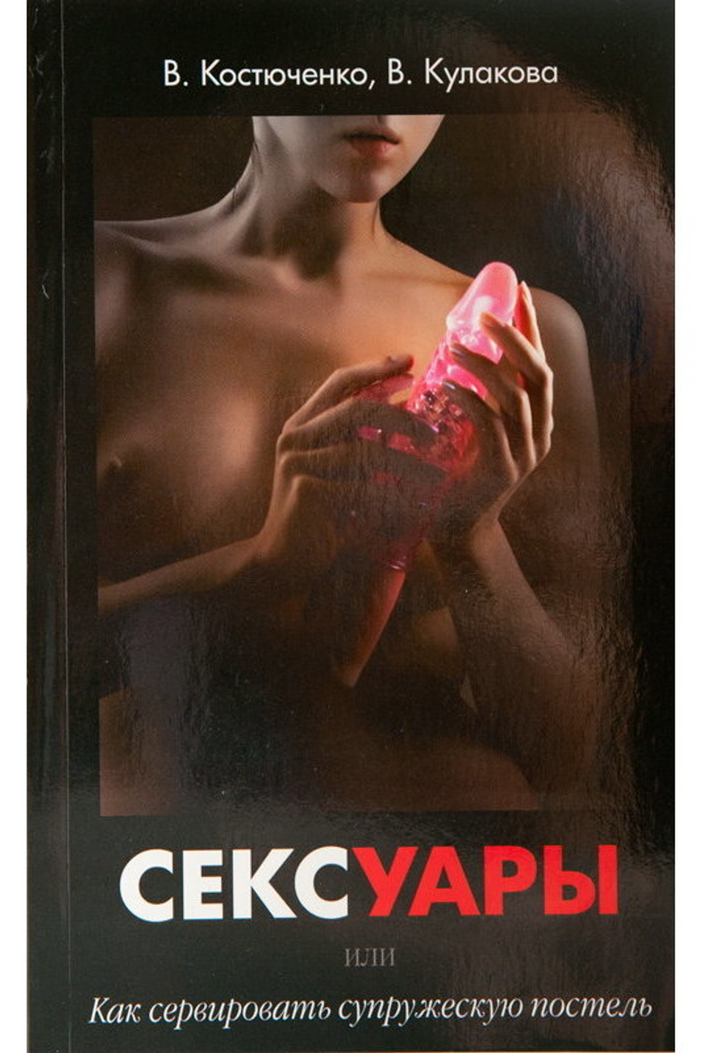 Книга "Сексуары или как сервировать супружескую постель" новая версия