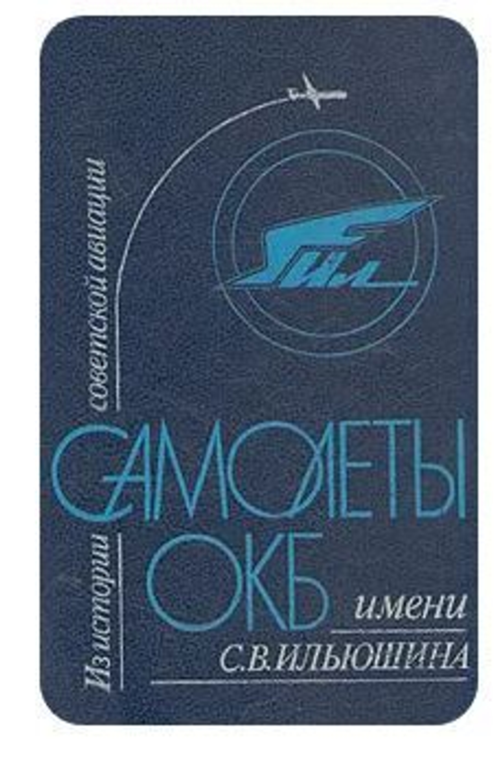 Из истории советской авиации. Самолеты ОКБ имени С. В. Ильюшина