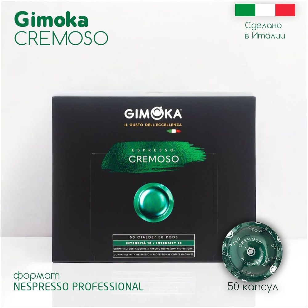 Кофе в капсулах Gimoka Nespresso Pro Cremoso 50 капсул 2 шт