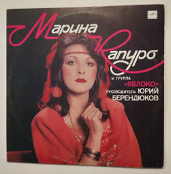 Винтажная виниловая пластинка LP Марина Капуро И Группа Яблоко (СССР 1989)
