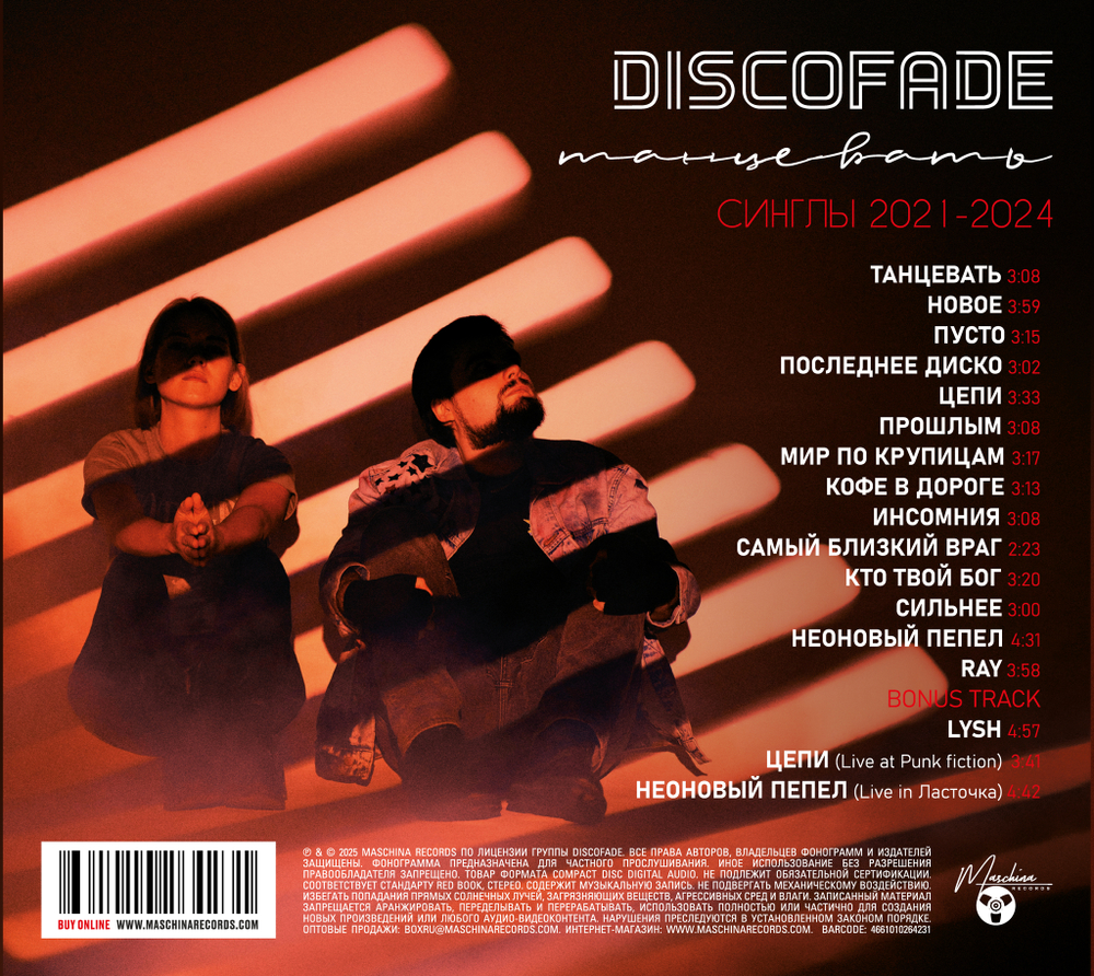 CD: Discofade – «Танцевать. Синглы 2021-2024» (2025)