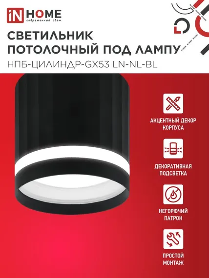 Светильник потолочный НПБ-ЦИЛИНДР-GX53 LN-NL-BL с подсветкой 82x80мм черный IN HOME