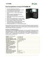 ST-PS105BML-BK Блок бесперебойного питания