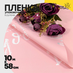 Пленка В рулоне 10 м х 58 см "I like you" (Розовый)