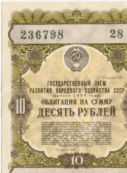 Облигация 10 рублей 1957 год. Серия № 236798. VF