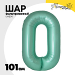 Шар фольгированный Цифра 0 101 см (Бирюзовый)