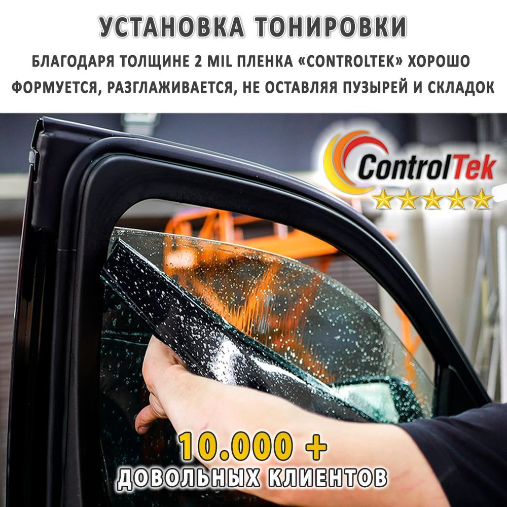 Пленка тонировочная с керамическим напылением CR0595 CERAMIC ControlTek, на отрез (ширина рулона 1,524 м.)