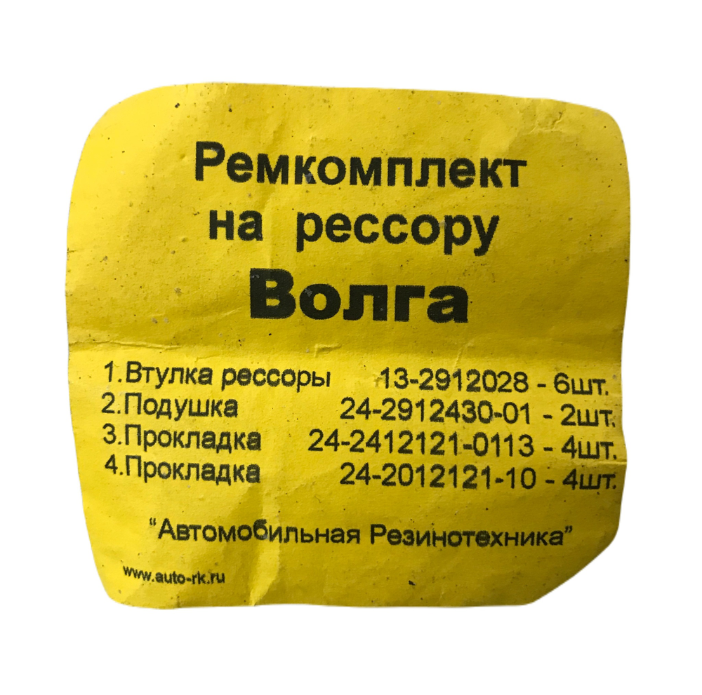 Ремкомплект рессоры Волга