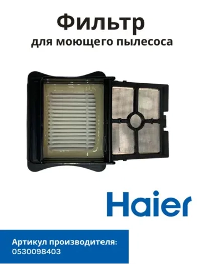 Фильтр в сборе для моющего пылесоса Haier 0530098403