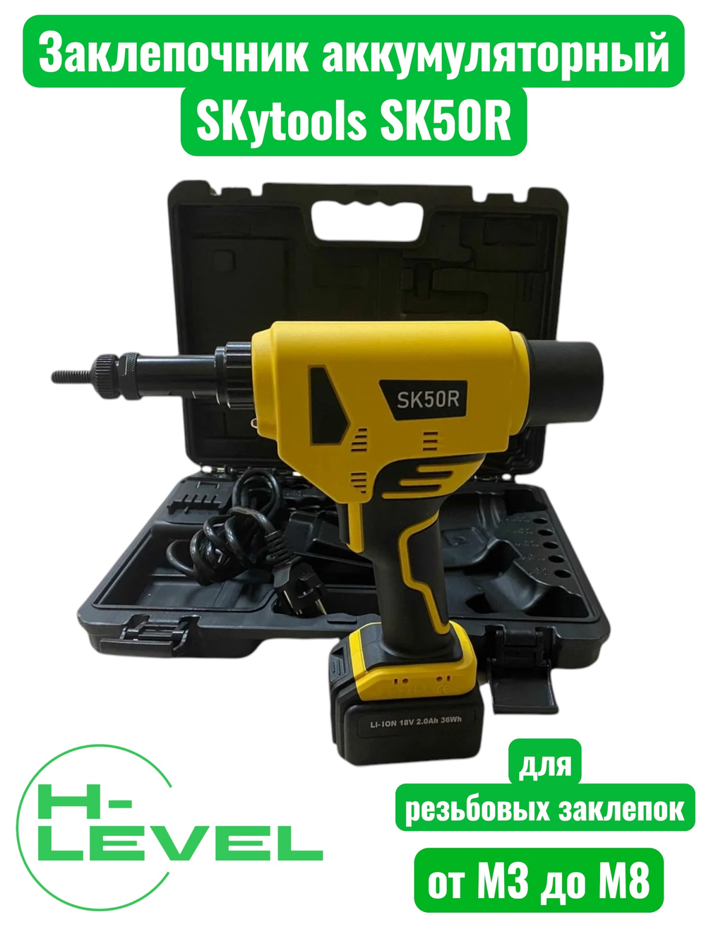 Заклепочник аккумуляторный для резьбовых заклепок Skytools SK50R