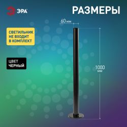 Опора металлическая ЭРА ОМ-1,0 для светильников НТУ черная h1000мм | Садово-парковые светильники