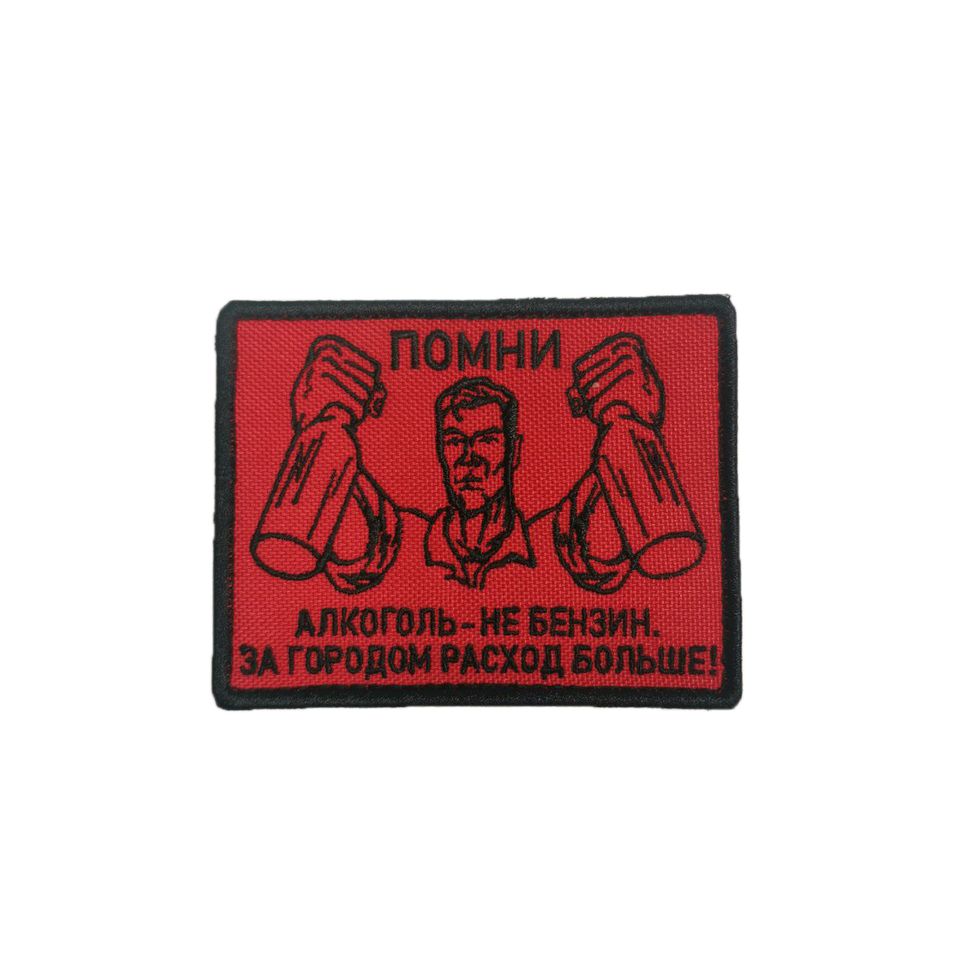 Патч Помни алкоголь не бензин…