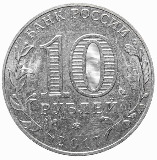 10 рублей 2017 года "Олонец". На заготовке от 25 рублей (брак)