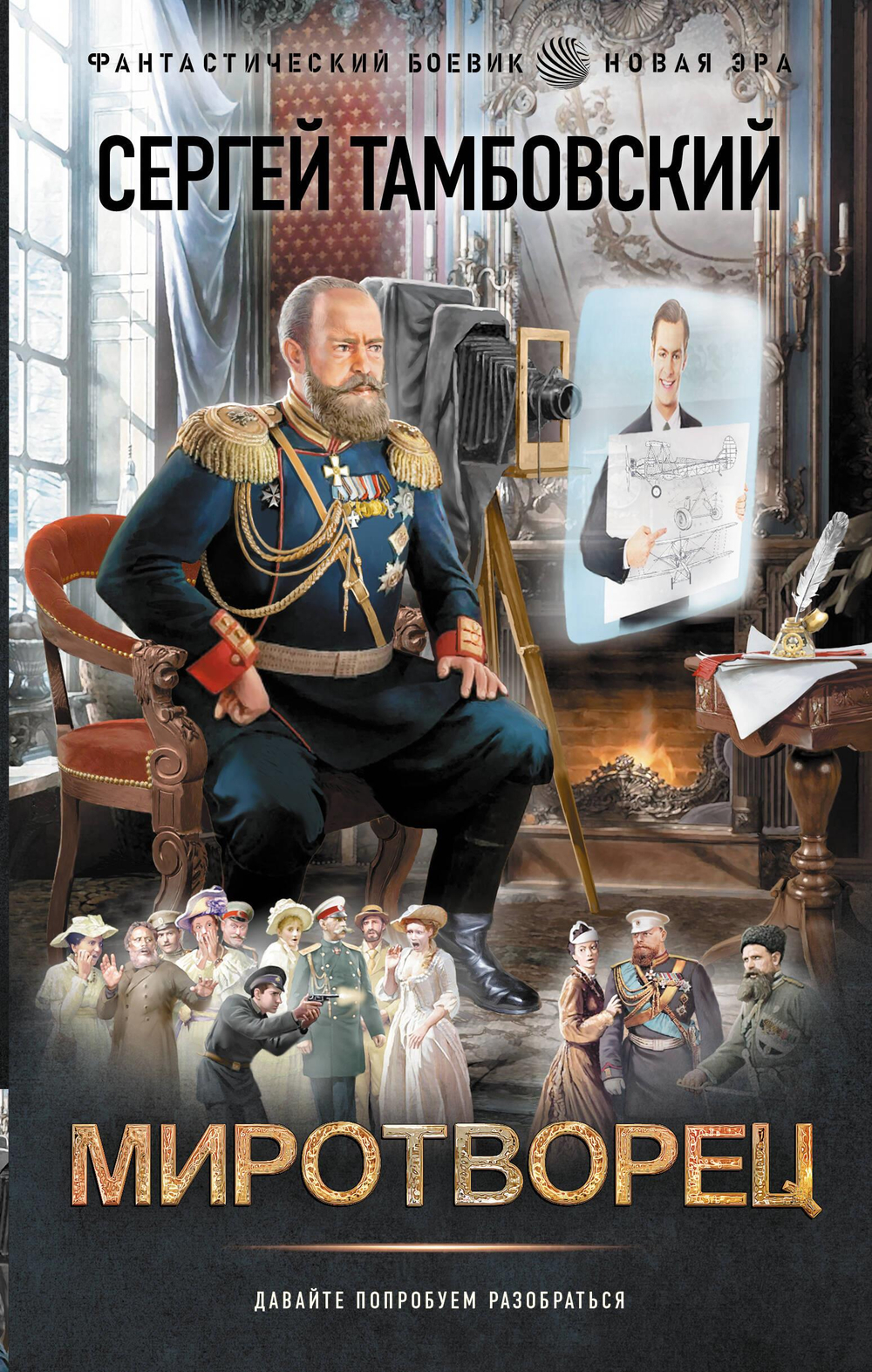 Миротворец