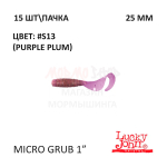 Micro Grub 25 мм - силиконовая приманка от Lucky John (15 шт)