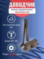 Доводчик дверной NOTEDO DC-060, бронза