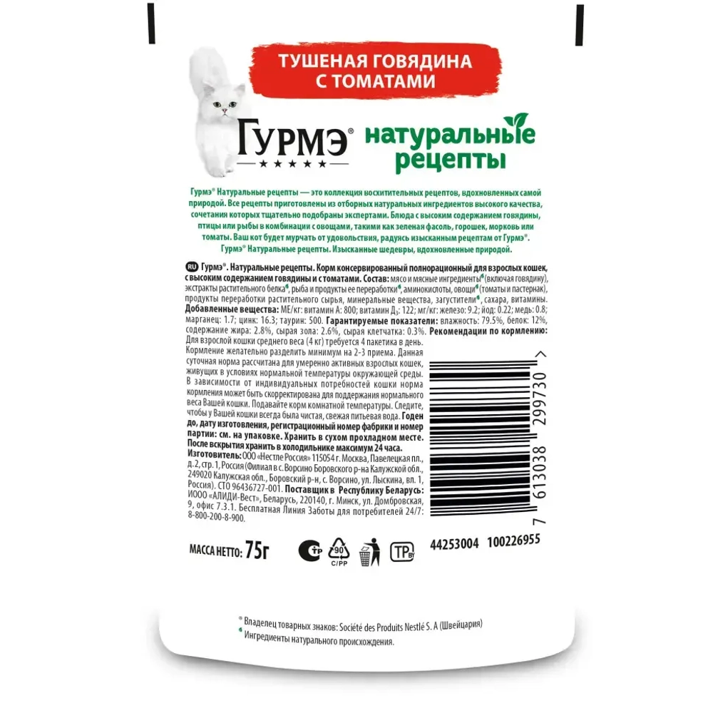Гурмэ натуральные рецепты влажный корм для кошек, тушеная говядина с томатами 75 г