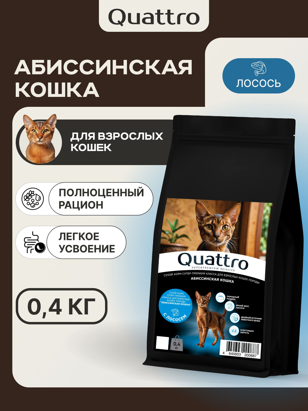 Корм сухой для взрослых кошек породы Абиссинская кошка, с лососем, 400 гр, QUATTRO